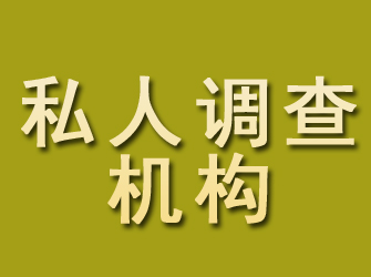 琼结私人调查机构